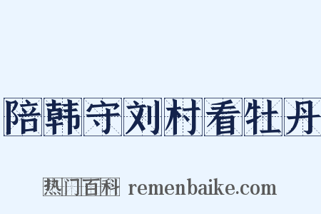 陪韩守刘村看牡丹是什么意思的图片